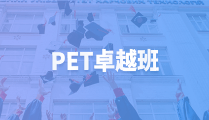 Pet卓越班 课程中心 火箭猫英语官网